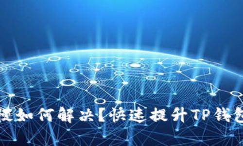 TP钱包节点速度慢如何解决?快速提升TP钱包同步效率的方法