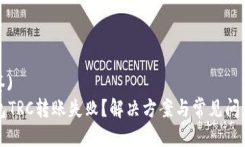 (标签)
TP钱包TRC转账失败?解决方案与常见问题解析