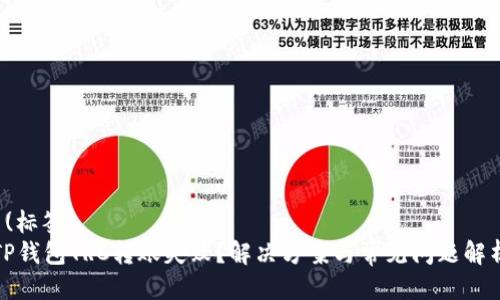 (标签)
TP钱包TRC转账失败?解决方案与常见问题解析