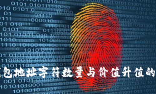 以太坊钱包地址字符数量与价值升值的关系探讨