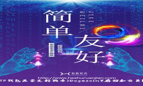 TP钱包是否支持狗币(Dogecoin)存储和交易?