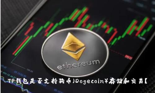 TP钱包是否支持狗币(Dogecoin)存储和交易?