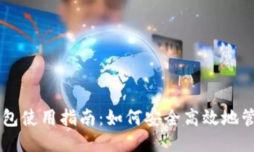 比特币电子钱包使用指南:如何安全高效地管理您的比特币
