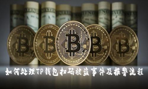 如何处理TP钱包扫码被盗事件及报警流程
