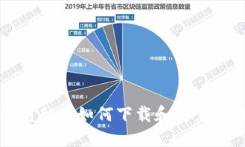 苹果电脑上如何下载和安装TP钱包