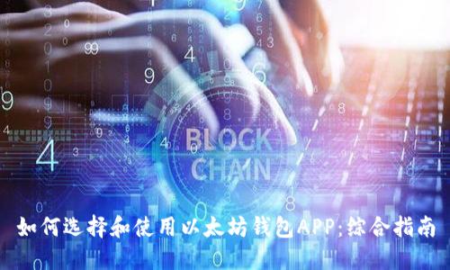 如何选择和使用以太坊钱包APP:综合指南