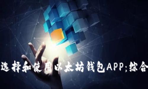 如何选择和使用以太坊钱包APP:综合指南