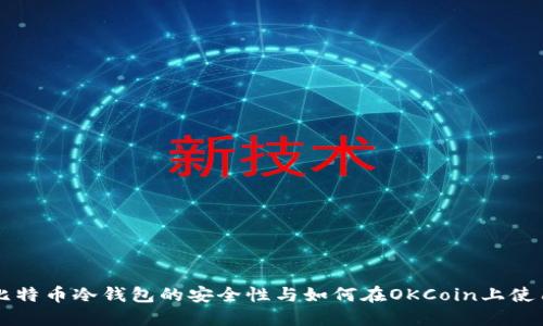 比特币冷钱包的安全性与如何在OKCoin上使用
