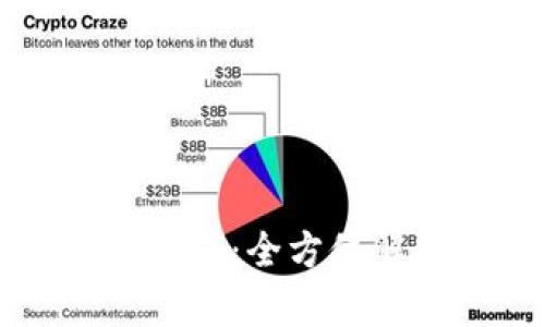 比特币钱包更新包:全方位解析和安装指南