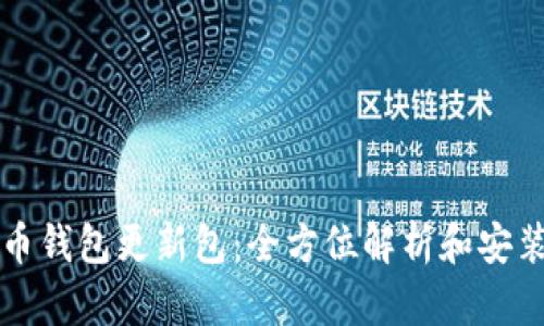 比特币钱包更新包:全方位解析和安装指南