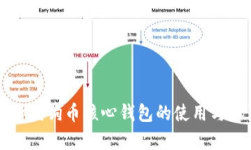 深入解析狗狗币核心钱包的使用与设置教程