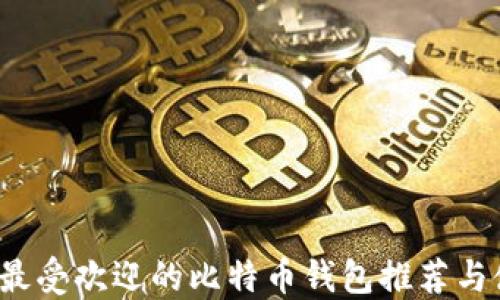 2023年最受欢迎的比特币钱包推荐与使用指南