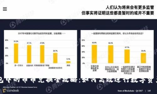 TP钱包中的币币兑换全攻略:如何高效进行数字资产交易
