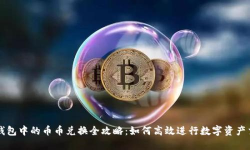 TP钱包中的币币兑换全攻略:如何高效进行数字资产交易