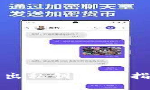比特币钱包如何导出私钥:详细指南与常见问题解答