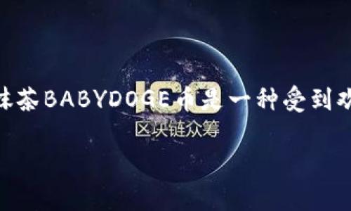 在这个快速发展的加密货币市场中,越来越多的人开始关注各种新兴的数字货币,其中抹茶BABYDOGE币是一种受到欢迎的代币。本文将围绕“抹茶BABYDOGE币提币到TP钱包”这一主题,深入探讨相关知识。
如何将抹茶BABYDOGE币提币到TP钱包:详细指南及常见问题
