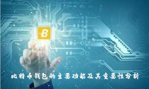 比特币钱包的主要功能及其重要性分析