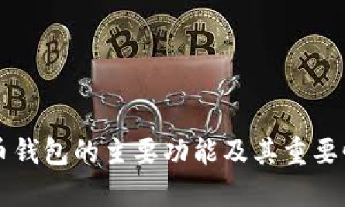 比特币钱包的主要功能及其重要性分析