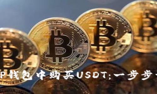 如何在TP钱包中购买USDT:一步步详细指南