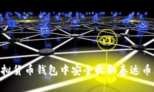 如何在虚拟货币钱包中安全收取泰达币(Tether)