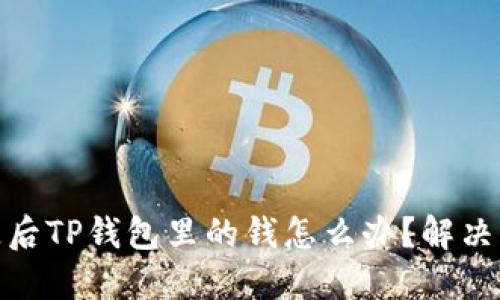 : 手机丢失后TP钱包里的钱怎么办?解决方案与技巧
