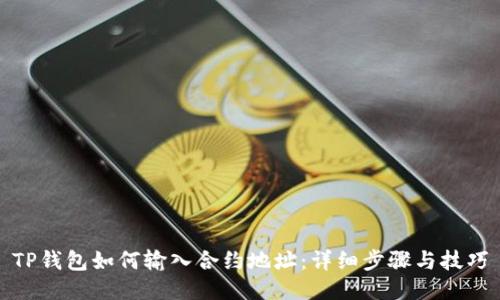 TP钱包如何输入合约地址:详细步骤与技巧