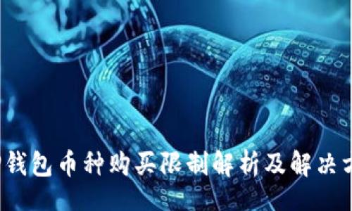 br
T P钱包币种购买限制解析及解决方案