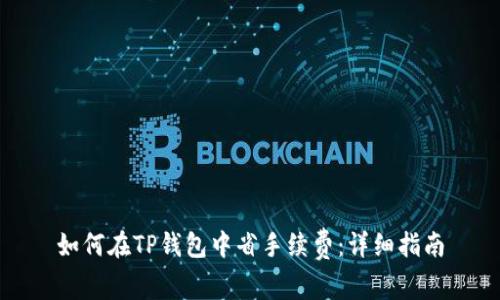 如何在TP钱包中省手续费:详细指南