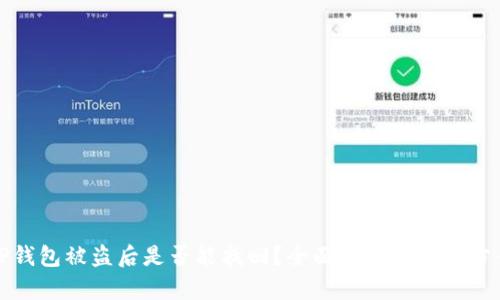 TP钱包被盗后是否能找回?全面解析与解决方案