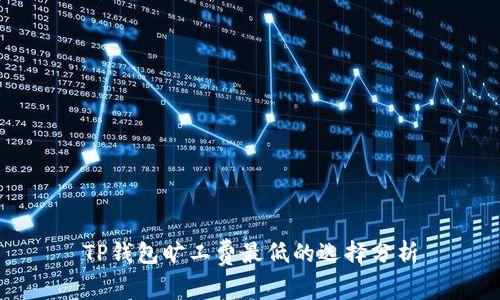 TP钱包旷工费最低的选择分析