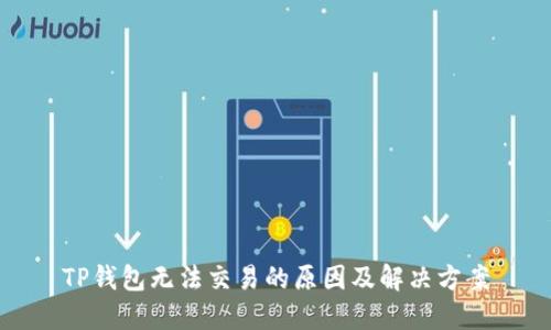 TP钱包无法交易的原因及解决方案