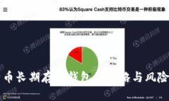 比特币长期存放钱包的策