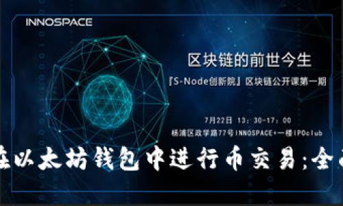 如何在以太坊钱包中进行币交易：全面指南