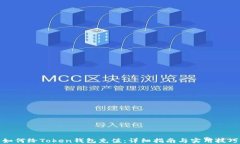 如何给Token钱包充值：详细