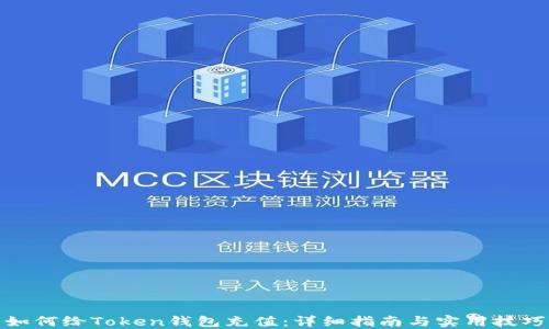 如何给Token钱包充值:详细指南与实用技巧