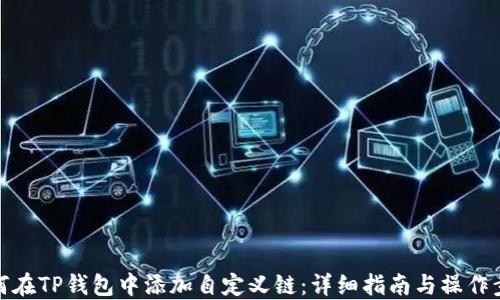 如何在TP钱包中添加自定义链:详细指南与操作步骤