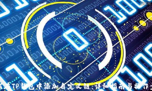 如何在TP钱包中添加自定义链:详细指南与操作步骤