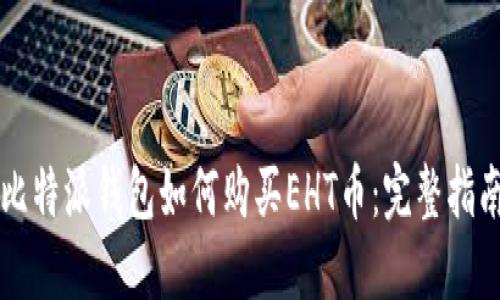 比特派钱包如何购买EHT币:完整指南