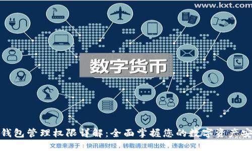 TP钱包管理权限详解:全面掌握您的数字资产安全