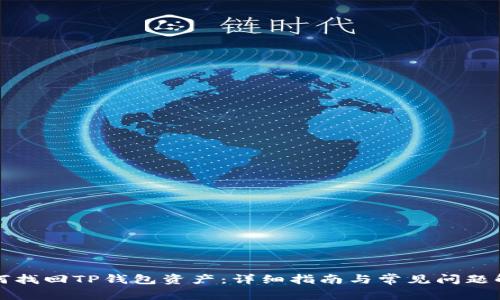 如何找回TP钱包资产:详细指南与常见问题解答