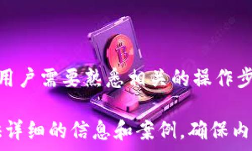   
  比特派钱包如何快速将数字资产转换为人民币？/  

关键词  
 guanjianci 比特派钱包, 人民币, 数字资产, 钱包转换/ guanjianci 

内容主体大纲  
1. 引言  
   1.1 比特派钱包概述  
   1.2 货币转换的重要性  

2. 比特派钱包的基本功能  
   2.1 支持的数字资产  
   2.2 钱包的安全性  

3. 如何在比特派钱包中进行资产转换  
   3.1 注册和登录  
   3.2 添加或导入数字资产  
   3.3 选择合适的交易平台  

4. 将数字资产转换为人民币的步骤  
   4.1 转换流程概述  
   4.2 选择数字资产进行转换  
   4.3 完成交易与到账时间  

5. 交易过程中需注意的事项  
   5.1 手续费的问题  
   5.2 汇率变化的影响  
   5.3 安全交易的注意事项  

6. 相关常见问题  
   6.1 比特派钱包支持哪些数字货币？  
   6.2 如何确保交易安全？  
   6.3 转换人民币后，如何提现？  
   6.4 交易失败怎么办？  
   6.5 如何选择合适的交易平台？  
   6.6 笔者总结  

---

### 1. 引言

#### 1.1 比特派钱包概述

比特派钱包是一个去中心化的数字钱包，主要用于存储和管理各种数字货币。它支持多种主流数字资产，如比特币、以太坊以及其他ERC20代币。用户通过比特派钱包可以便捷地进行资产管理、交易以及转账。

#### 1.2 货币转换的重要性

随着数字资产的普及，越来越多的人开始使用比特派钱包进行投资或交易。将数字资产转换为法定货币（如人民币）不仅可以实现盈利，还可以用于日常消费。因此，掌握数字资产转换的方法显得十分重要。

### 2. 比特派钱包的基本功能

#### 2.1 支持的数字资产

比特派钱包支持多样化的数字资产，这为用户提供了更多的投资选择。用户可以在一个钱包中同时管理比特币、以太坊等多种资产。这样，用户无需频繁切换钱包，能够更为高效地管理自己的资产。

#### 2.2 钱包的安全性

比特派钱包注重用户资产的安全性，采用多层加密技术和冷存储方案，以保护用户资产免受到黑客攻击和盗窃。同时，钱包也提供用户身份验证和备份方案，以增强安全性。

### 3. 如何在比特派钱包中进行资产转换

#### 3.1 注册和登录

使用比特派钱包前，用户需要进行注册。在注册过程中，用户需要创建一个独特的账户名及密码。同时，为了确保账户安全，建议用户开启双重验证。完成注册后，用户便可以登录进行数字资产的管理。

#### 3.2 添加或导入数字资产

用户可以通过买入、转账等方式将数字资产添加到比特派钱包中。同时，比特派钱包也支持导入其他钱包中的资产。这一功能使得用户能够更加灵活地管理不同来源的数字货币。

#### 3.3 选择合适的交易平台

在将数字资产转换为人民币时，选择合适的交易平台至关重要。用户应根据自己的需求和喜好，选择那些手续费低、交易效率高的平台进行资产交易。

### 4. 将数字资产转换为人民币的步骤

#### 4.1 转换流程概述

将数字资产转换为人民币的流程相对简单，包括选择资产、确认交易和提取人民币三个主要步骤。整个流程可以在比特派钱包的操作界面上进行。

#### 4.2 选择数字资产进行转换

在选择资产时，用户需要确保自己希望转换的数字货币在所选的交易平台上是可交易的。选择完毕后，用户需输入转换金额，并确认相关信息无误。

#### 4.3 完成交易与到账时间

在确认交易后，该笔交易将会在区块链上进行确认。根据网络繁忙程度和交易平台的效率，到账时间可能有所不同。用户需要耐心等待。

### 5. 交易过程中需注意的事项

#### 5.1 手续费的问题

在进行资产转换时，用户需要关注交易平台所收取的手续费。不同的平台收费标准不同，用户应提前了解，以避免不必要的成本。

#### 5.2 汇率变化的影响

数字货币的汇率变化波动较大，这直接影响到用户将资产转换为人民币的实际收益。用户需时刻关注相关汇率信息，以便做出更明智的决策。

#### 5.3 安全交易的注意事项

在进行任何形式的在线交易时，用户必须确保其交易的安全性。这包括验证交易平台的合法性、避免钓鱼网站等潜在风险，以保障用户资产安全。

### 6. 相关常见问题

#### 6.1 比特派钱包支持哪些数字货币？

比特派钱包支持多种主流数字货币，包括比特币、以太坊、狗狗币等。用户可以在钱包中灵活管理不同的资产，以满足自己的投资需求。

#### 6.2 如何确保交易安全？

为保障交易安全，用户需确保使用官方渠道下载钱包，定期更新软件以修复潜在的安全漏洞。此外，启用双重验证和强密码也是防止账户被非法访问的重要措施。

#### 6.3 转换人民币后，如何提现？

用户在将数字资产转换为人民币后，通常可以选择提现到银行账户。具体步骤包括选择提现金额，输入银行信息，确认并提交提现请求，提现通常需要一定的处理时间。

#### 6.4 交易失败怎么办？

如果交易失败，用户首先需检查提交信息是否有误。如果信息无误，那么应及时联系交易平台的客服解决。失败交易可能会导致时间延误，建议用户及时关注交易状态。

#### 6.5 如何选择合适的交易平台？

选择交易平台时，用户应关注平台的交易手续费、安全性、用户评价等多方面因素。至关重要的是确保选择的交易平台符合法律规定，确保交易渠道安全。

#### 6.6 笔者总结

在数字资产快速发展的今天，将比特派钱包中的数字资产转换为人民币的需求日益增加。用户需要熟悉相关的操作步骤，并在交易中注意安全和手续费问题，以确保资产的安全和利益的最大化。

以上内容为相对简化，但如需更深入的论述，可以根据大纲的细分三级结构进行扩展，提供详细的信息和案例，确保内容丰富且符合用户的。