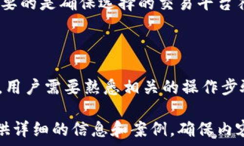   
  比特派钱包如何快速将数字资产转换为人民币？/  

关键词  
 guanjianci 比特派钱包, 人民币, 数字资产, 钱包转换/ guanjianci 

内容主体大纲  
1. 引言  
   1.1 比特派钱包概述  
   1.2 货币转换的重要性  

2. 比特派钱包的基本功能  
   2.1 支持的数字资产  
   2.2 钱包的安全性  

3. 如何在比特派钱包中进行资产转换  
   3.1 注册和登录  
   3.2 添加或导入数字资产  
   3.3 选择合适的交易平台  

4. 将数字资产转换为人民币的步骤  
   4.1 转换流程概述  
   4.2 选择数字资产进行转换  
   4.3 完成交易与到账时间  

5. 交易过程中需注意的事项  
   5.1 手续费的问题  
   5.2 汇率变化的影响  
   5.3 安全交易的注意事项  

6. 相关常见问题  
   6.1 比特派钱包支持哪些数字货币？  
   6.2 如何确保交易安全？  
   6.3 转换人民币后，如何提现？  
   6.4 交易失败怎么办？  
   6.5 如何选择合适的交易平台？  
   6.6 笔者总结  

---

### 1. 引言

#### 1.1 比特派钱包概述

比特派钱包是一个去中心化的数字钱包，主要用于存储和管理各种数字货币。它支持多种主流数字资产，如比特币、以太坊以及其他ERC20代币。用户通过比特派钱包可以便捷地进行资产管理、交易以及转账。

#### 1.2 货币转换的重要性

随着数字资产的普及，越来越多的人开始使用比特派钱包进行投资或交易。将数字资产转换为法定货币（如人民币）不仅可以实现盈利，还可以用于日常消费。因此，掌握数字资产转换的方法显得十分重要。

### 2. 比特派钱包的基本功能

#### 2.1 支持的数字资产

比特派钱包支持多样化的数字资产，这为用户提供了更多的投资选择。用户可以在一个钱包中同时管理比特币、以太坊等多种资产。这样，用户无需频繁切换钱包，能够更为高效地管理自己的资产。

#### 2.2 钱包的安全性

比特派钱包注重用户资产的安全性，采用多层加密技术和冷存储方案，以保护用户资产免受到黑客攻击和盗窃。同时，钱包也提供用户身份验证和备份方案，以增强安全性。

### 3. 如何在比特派钱包中进行资产转换

#### 3.1 注册和登录

使用比特派钱包前，用户需要进行注册。在注册过程中，用户需要创建一个独特的账户名及密码。同时，为了确保账户安全，建议用户开启双重验证。完成注册后，用户便可以登录进行数字资产的管理。

#### 3.2 添加或导入数字资产

用户可以通过买入、转账等方式将数字资产添加到比特派钱包中。同时，比特派钱包也支持导入其他钱包中的资产。这一功能使得用户能够更加灵活地管理不同来源的数字货币。

#### 3.3 选择合适的交易平台

在将数字资产转换为人民币时，选择合适的交易平台至关重要。用户应根据自己的需求和喜好，选择那些手续费低、交易效率高的平台进行资产交易。

### 4. 将数字资产转换为人民币的步骤

#### 4.1 转换流程概述

将数字资产转换为人民币的流程相对简单，包括选择资产、确认交易和提取人民币三个主要步骤。整个流程可以在比特派钱包的操作界面上进行。

#### 4.2 选择数字资产进行转换

在选择资产时，用户需要确保自己希望转换的数字货币在所选的交易平台上是可交易的。选择完毕后，用户需输入转换金额，并确认相关信息无误。

#### 4.3 完成交易与到账时间

在确认交易后，该笔交易将会在区块链上进行确认。根据网络繁忙程度和交易平台的效率，到账时间可能有所不同。用户需要耐心等待。

### 5. 交易过程中需注意的事项

#### 5.1 手续费的问题

在进行资产转换时，用户需要关注交易平台所收取的手续费。不同的平台收费标准不同，用户应提前了解，以避免不必要的成本。

#### 5.2 汇率变化的影响

数字货币的汇率变化波动较大，这直接影响到用户将资产转换为人民币的实际收益。用户需时刻关注相关汇率信息，以便做出更明智的决策。

#### 5.3 安全交易的注意事项

在进行任何形式的在线交易时，用户必须确保其交易的安全性。这包括验证交易平台的合法性、避免钓鱼网站等潜在风险，以保障用户资产安全。

### 6. 相关常见问题

#### 6.1 比特派钱包支持哪些数字货币？

比特派钱包支持多种主流数字货币，包括比特币、以太坊、狗狗币等。用户可以在钱包中灵活管理不同的资产，以满足自己的投资需求。

#### 6.2 如何确保交易安全？

为保障交易安全，用户需确保使用官方渠道下载钱包，定期更新软件以修复潜在的安全漏洞。此外，启用双重验证和强密码也是防止账户被非法访问的重要措施。

#### 6.3 转换人民币后，如何提现？

用户在将数字资产转换为人民币后，通常可以选择提现到银行账户。具体步骤包括选择提现金额，输入银行信息，确认并提交提现请求，提现通常需要一定的处理时间。

#### 6.4 交易失败怎么办？

如果交易失败，用户首先需检查提交信息是否有误。如果信息无误，那么应及时联系交易平台的客服解决。失败交易可能会导致时间延误，建议用户及时关注交易状态。

#### 6.5 如何选择合适的交易平台？

选择交易平台时，用户应关注平台的交易手续费、安全性、用户评价等多方面因素。至关重要的是确保选择的交易平台符合法律规定，确保交易渠道安全。

#### 6.6 笔者总结

在数字资产快速发展的今天，将比特派钱包中的数字资产转换为人民币的需求日益增加。用户需要熟悉相关的操作步骤，并在交易中注意安全和手续费问题，以确保资产的安全和利益的最大化。

以上内容为相对简化，但如需更深入的论述，可以根据大纲的细分三级结构进行扩展，提供详细的信息和案例，确保内容丰富且符合用户的。