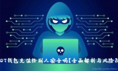 USDT钱包充值给别人安全吗
