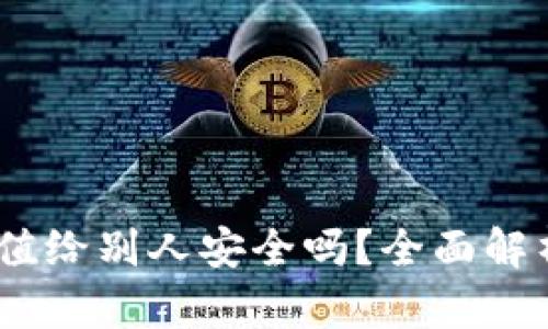 USDT钱包充值给别人安全吗?全面解析与风险防范