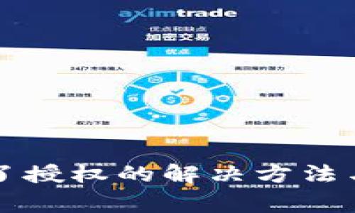 TP钱包取消不了授权的解决方法与常见问题解析