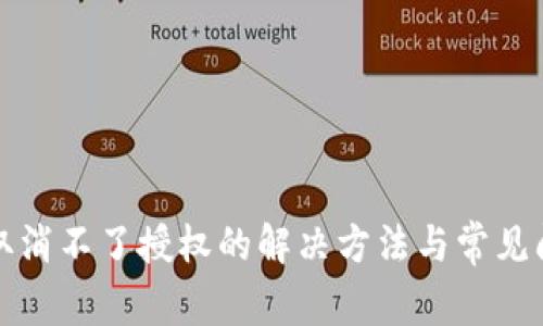TP钱包取消不了授权的解决方法与常见问题解析