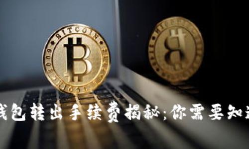 以太坊钱包转出手续费揭秘:你需要知道的真相