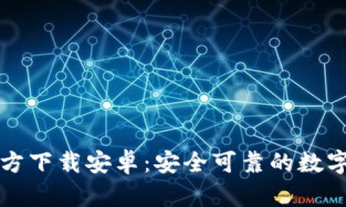 比特币钱包官方下载安卓:安全可靠的数字货币管理工具