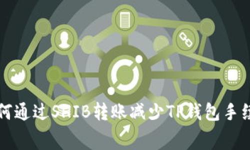 如何通过SHIB转账减少TP钱包手续费