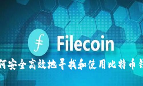 如何安全高效地寻找和使用比特币钱包
